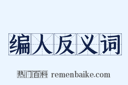 编人反义词是什么意思的图片